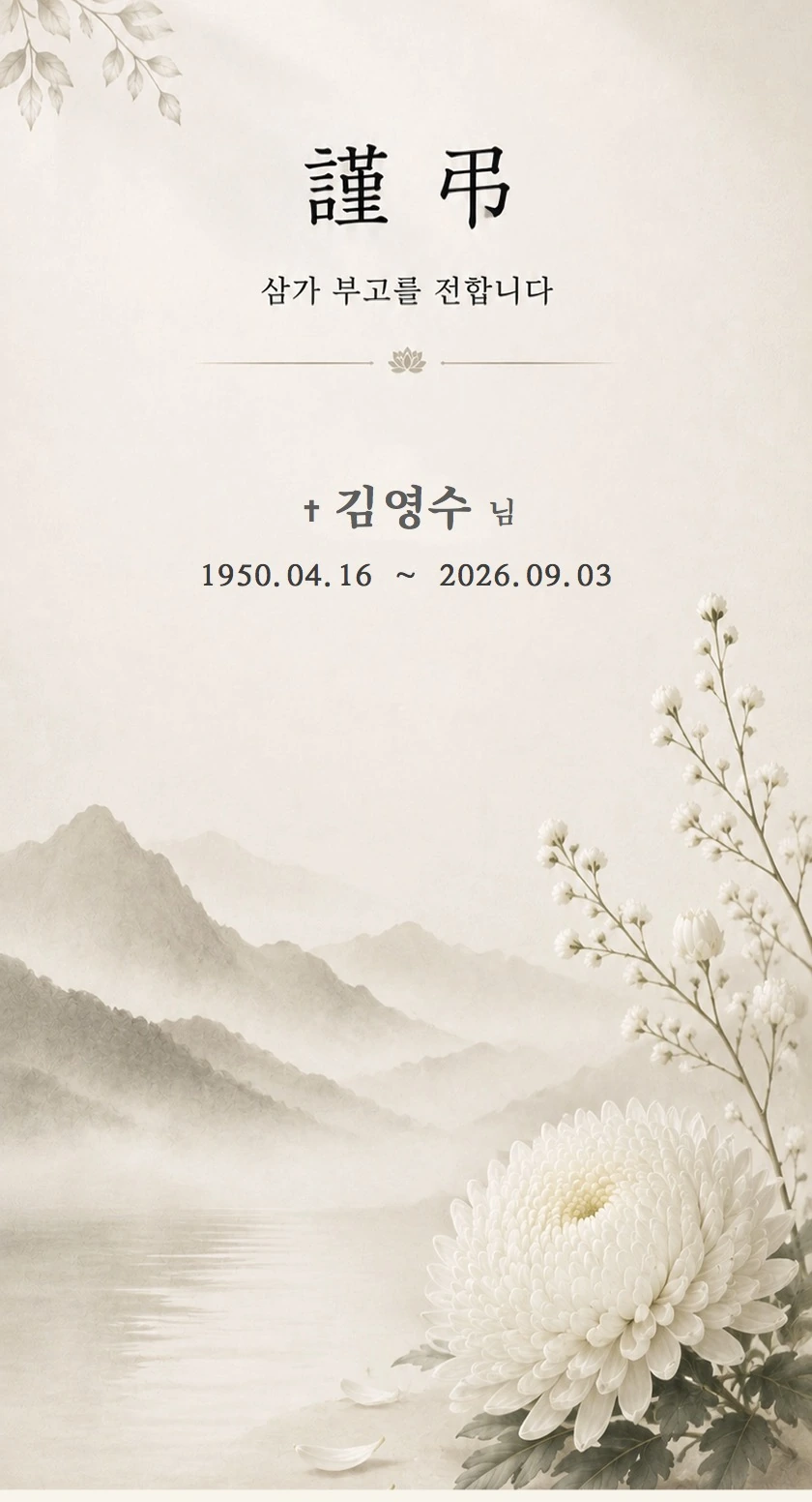 고요 - 고요한 여백에 담아낸 깊은 추모의 마음