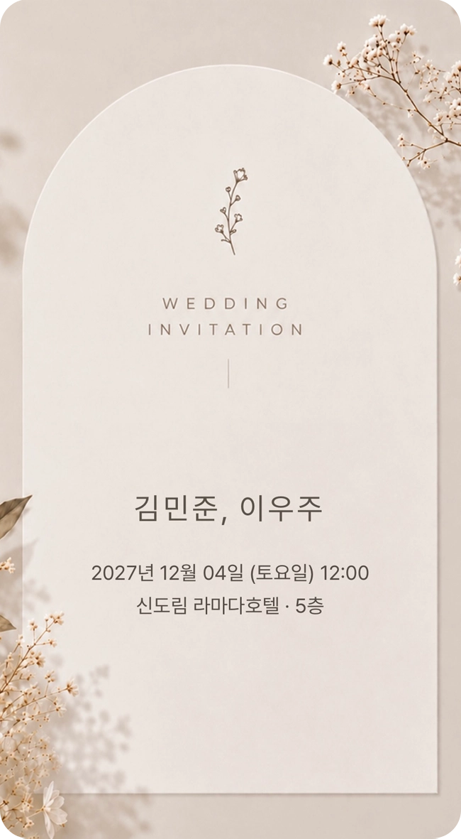 소프트내추럴 - 따뜻하고 편안한 느낌의 웨딩 무드